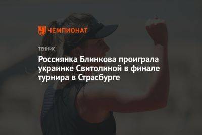 Россиянка Блинкова проиграла украинке Свитолиной в финале турнира в Страсбурге