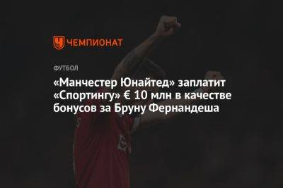 «Манчестер Юнайтед» заплатит «Спортингу» € 10 млн в качестве бонусов за Бруну Фернандеша