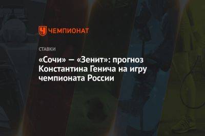 «Сочи» — «Зенит»: прогноз Константина Генича на игру чемпионата России