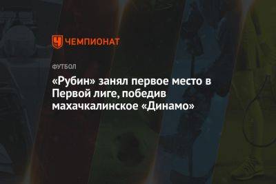 «Рубин» занял первое место в Первой лиге, победив махачкалинское «Динамо»