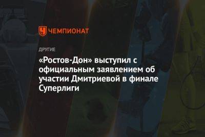 «Ростов-Дон» выступил с официальным заявлением об участии Дмитриевой в финале Суперлиги