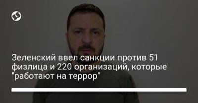 Зеленский ввел санкции против 51 физлица и 220 организаций, которые "работают на террор"