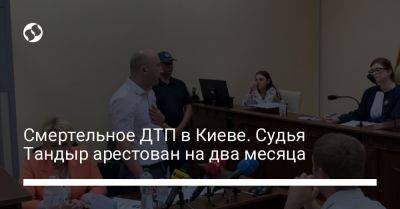 Смертельное ДТП в Киеве. Судья Тандыр арестован решением суда на два месяца