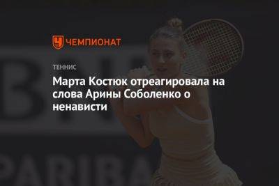 Марта Костюк отреагировала на слова Арины Соболенко о ненависти