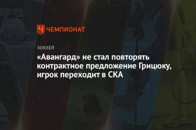 «Авангард» не стал повторять контрактное предложение Грицюку, игрок переходит в СКА