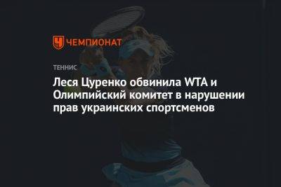 Алеся Цуренко - Стив Саймон - Барбора Крейчикова - Леся Цуренко обвинила WTA и Олимпийский комитет в нарушении прав украинских спортсменов - championat.com - Россия - Украина - Чехия