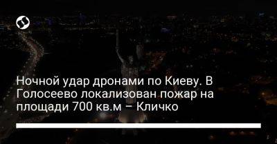 Ночной удар дронами по Киеву. В Голосеево локализован пожар на площади 700 кв.м – Кличко