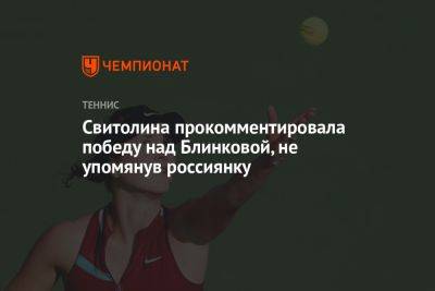 Свитолина прокомментировала победу над Блинковой, не упомянув россиянку