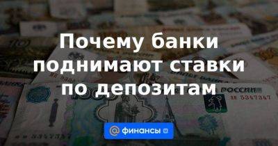 Андрей Кочетков - Почему банки поднимают ставки по депозитам - smartmoney.one