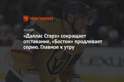 «Даллас Старз» сокращает отставание, «Бостон» продлевает серию. Главное к утру