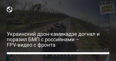Украинский дрон-камикадзе догнал и поразил БМП с россиянами – FPV-видео с фронта