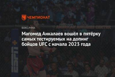 Джон Джонс - Ян Блахович - Магомед Анкалаев - Пауло Кост - Вера Марлон - Магомед Анкалаев вошёл в пятёрку самых тестируемых на допинг бойцов UFC с начала 2023 года - championat.com