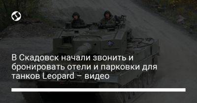 В Скадовск начали звонить и бронировать отели и парковки для танков Leopard – видео