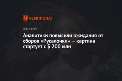 Аналитики повысили ожидания от сборов «Русалочки» — картина стартует с $ 200 млн