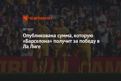 Опубликована сумма, которую «Барселона» получит за победу в Ла Лиге