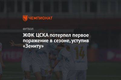 ЖФК ЦСКА потерпел первое поражение в сезоне, уступив «Зениту»