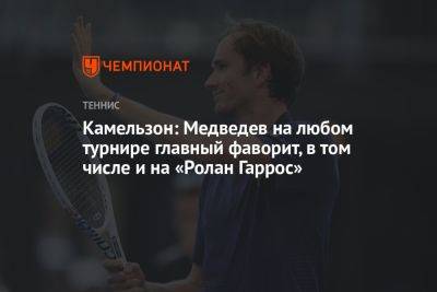Камельзон: Медведев на любом турнире главный фаворит, в том числе и на «Ролан Гаррос»