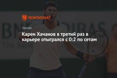 Карен Хачанов в третий раз в карьере отыгрался с 0:2 по сетам