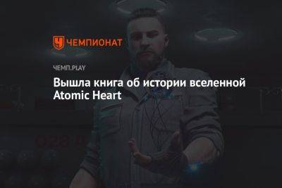 Вышла книга об истории вселенной Atomic Heart