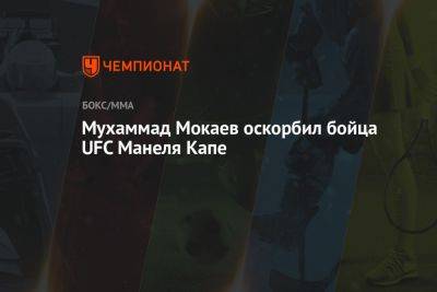 Мухаммад Мокаев - Мухаммад Мокаев оскорбил бойца UFC Манеля Капе - championat.com - Англия