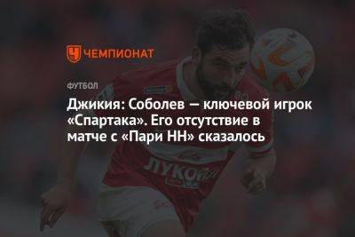 Георгий Джикия - Александр Соболев - Артем Любимов - Мария Куцубеева - Джикия: Соболев — ключевой игрок «Спартака». Его отсутствие в матче с «Пари НН» сказалось - championat.com - Москва - Россия - Санкт-Петербург - Нижний Новгород