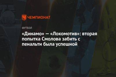 «Динамо» — «Локомотив»: вторая попытка Смолова забить с пенальти была успешной