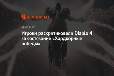 Игроки раскритиковали Diablo 4 за состязание «Хардкорные победы»