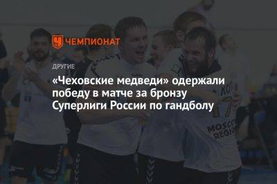 «Чеховские медведи» одержали победу в матче за бронзу Суперлиги России по гандболу