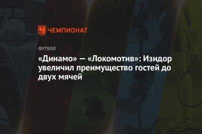 «Динамо» — «Локомотив»: Изидор увеличил преимущество гостей до двух мячей