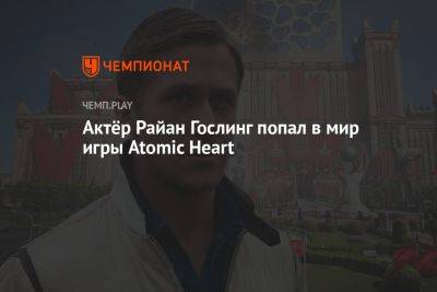 Актёр Райан Гослинг попал в мир игры Atomic Heart