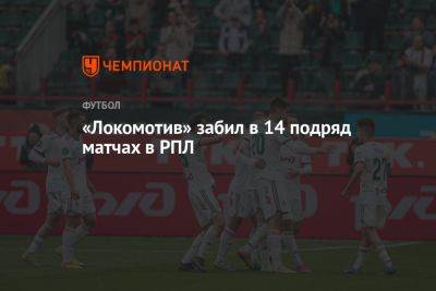 «Локомотив» забил в 14 подряд матчах в РПЛ
