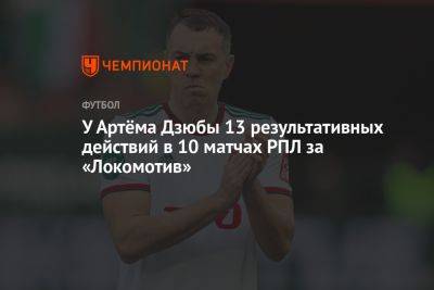 У Артёма Дзюбы 13 результативных действий в 10 матчах РПЛ за «Локомотив»