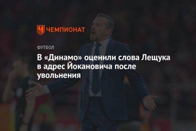 В «Динамо» оценили слова Лещука в адрес Йокановича после увольнения