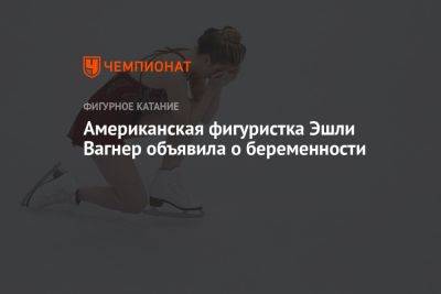 Евгения Медведева - Американская фигуристка Эшли Вагнер объявила о беременности - championat.com - США