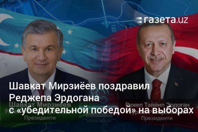 Президент Узбекистана поздравил Реджепа Эрдогана с «убедительной победой» на выборах