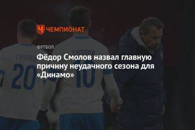 Фёдор Смолов назвал главную причину неудачного сезона для «Динамо»