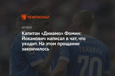 Капитан «Динамо» Фомин: Йоканович написал в чат, что уходит. На этом прощание закончилось