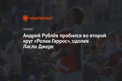 Андрей Рублёв пробился во второй круг «Ролан Гаррос», одолев Ласло Джере
