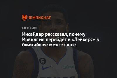 Инсайдер рассказал, почему Ирвинг не перейдёт в «Лейкерс» в ближайшее межсезонье