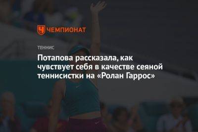 Потапова рассказала, как чувствует себя в качестве сеяной теннисистки на «Ролан Гаррос»