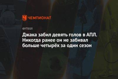 Микель Артеты - Джака забил девять голов в АПЛ. Никогда ранее он не забивал больше четырёх за один сезон - championat.com