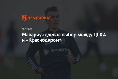 Макарчук сделал выбор между ЦСКА и «Краснодаром»