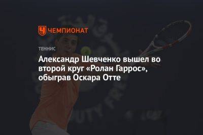 Александр Шевченко вышел во второй круг «Ролан Гаррос», обыграв Оскара Отте