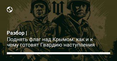 Разбор | Поднять флаг над Крымом: как и к чему готовят Гвардию наступления