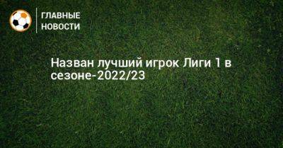 Дидье Деша - Джонатан Дэвид - Назван лучший игрок Лиги 1 в сезоне-2022/23 - bombardir.ru - Франция