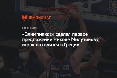 «Олимпиакос» сделал первое предложение Николе Милутинову, игрок находится в Греции