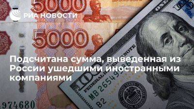 Эксперт Осадчий: покинувшие Россию иностранные компании вывели 36 миллиардов долларов