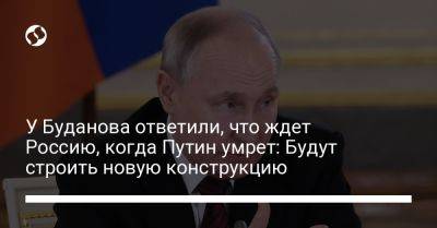 У Буданова ответили, что ждет Россию, когда Путин умрет: Будут строить новую конструкцию