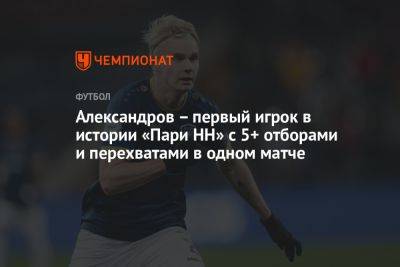 Александров – первый игрок в истории «Пари НН» с 5+ отборами и перехватами в одном матче