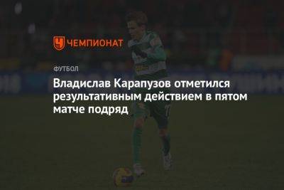 Владислав Карапузов отметился результативным действием в пятом матче подряд